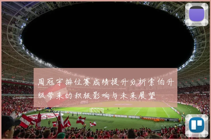 周冠宇排位赛成绩提升分析索伯升级带来的积极影响与未来展望