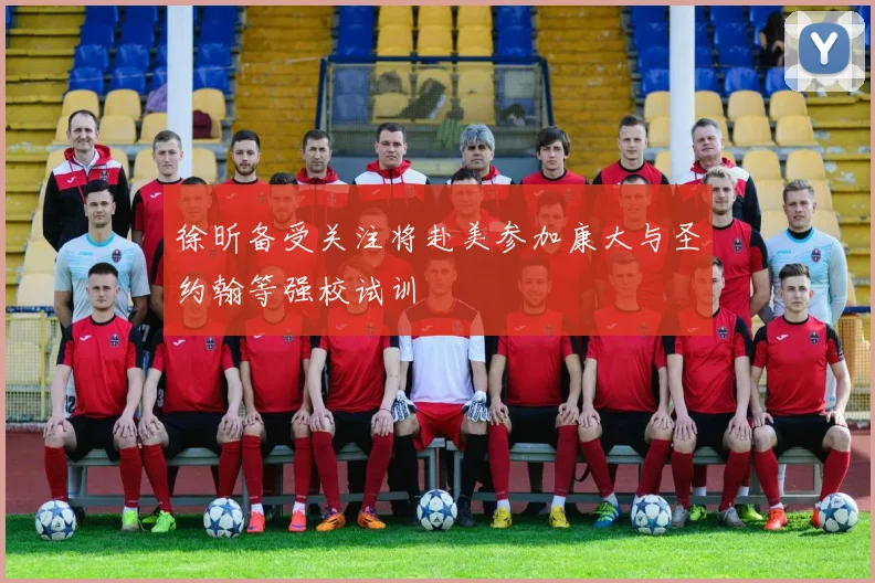 徐昕备受关注将赴美参加康大与圣约翰等强校试训