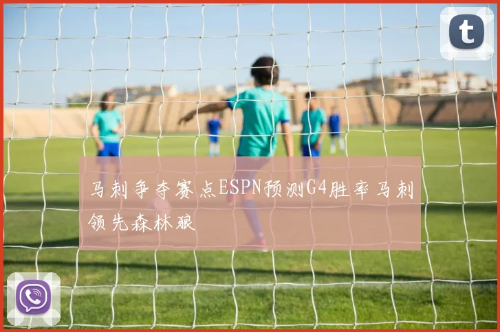 马刺争夺赛点ESPN预测G4胜率马刺领先森林狼