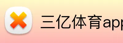 三亿体育app官网 Logo